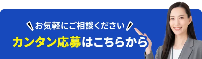 お気軽にご相談ください！カンタン応募はこちらから