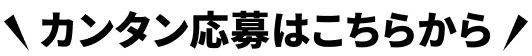 カンタン応募はこちらから