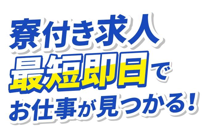 寮付き求人。最短即日でお仕事が見つかる