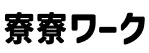寮寮ワーク