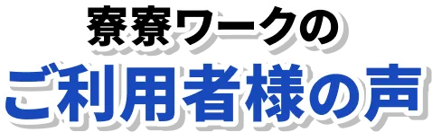 寮寮ワークの利用者様の声